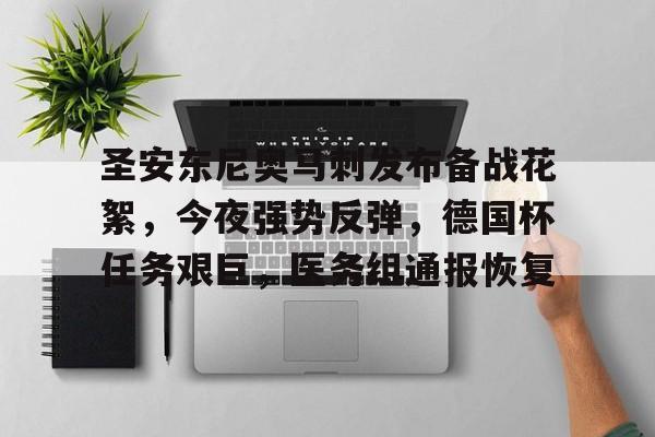 圣安东尼奥马刺发布备战花絮,今夜强势反弹,德国杯任务艰巨,医务组通报恢复的简单介绍 圣安东尼奥马刺发布备战花絮,今夜强势反弹,德国杯任务艰巨,医务组通报恢复的简单介绍