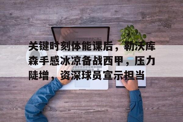 马竞与勒沃库森交手10次 马竞与勒沃库森交手10次